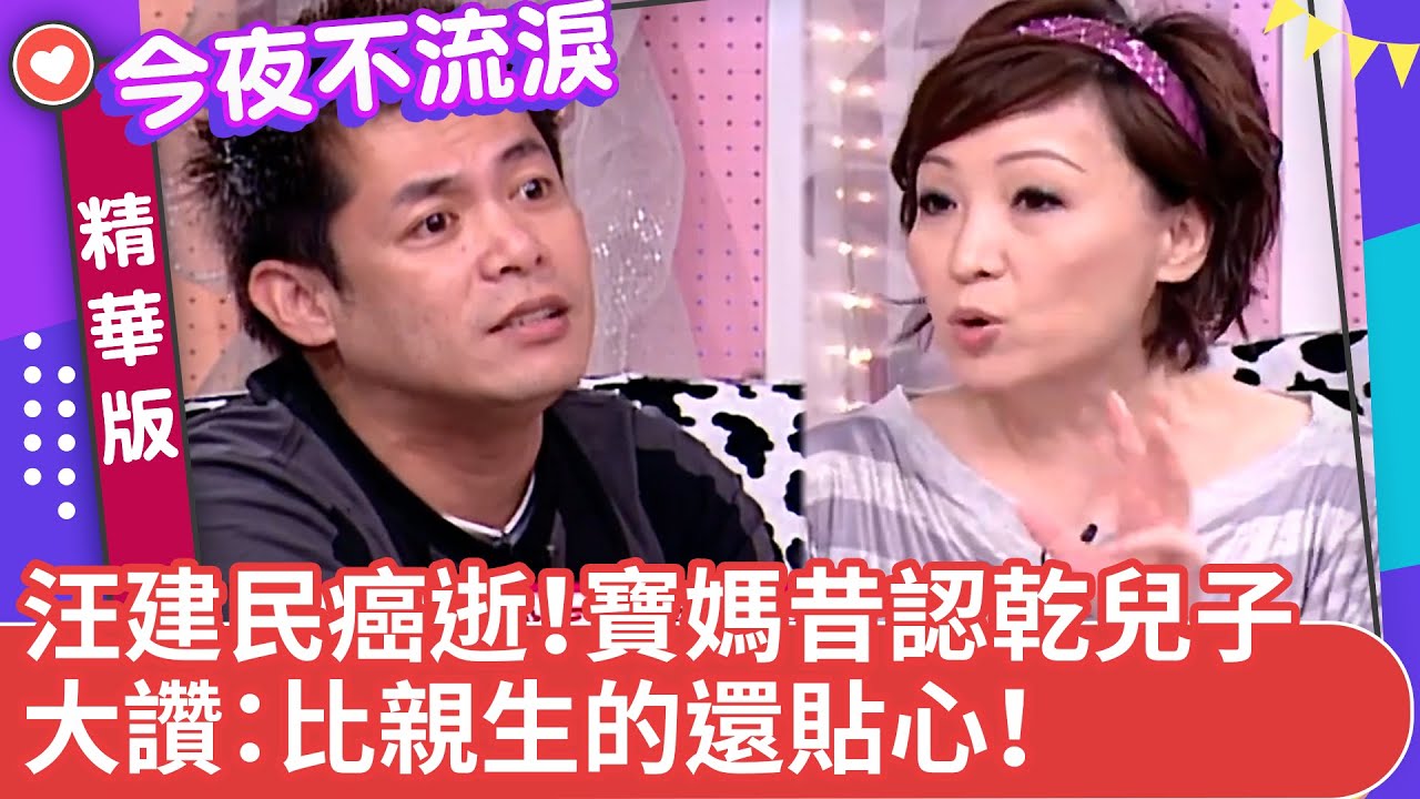 汪建民癌逝！寶媽昔認他做乾兒子 大讚：比親生的還貼心！