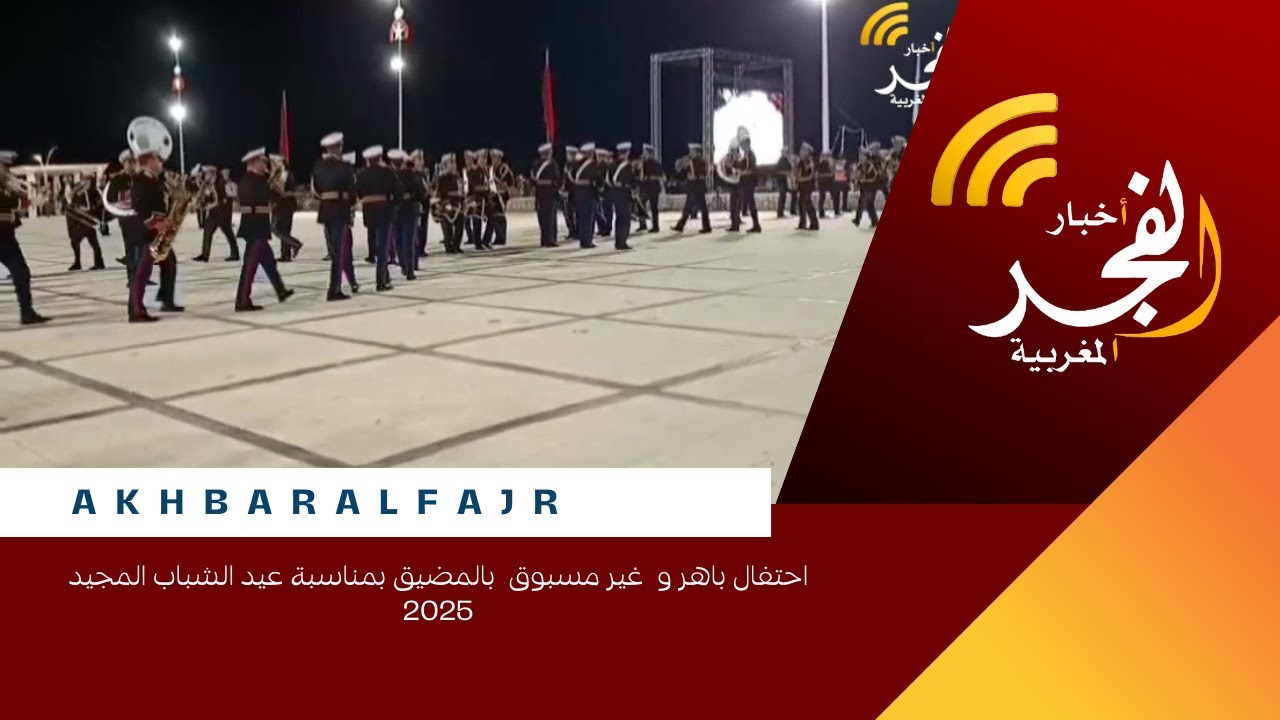 احتفال باهر و  غير مسبوق  بالمضيق بمناسبة عيد الشباب المجيد 2025