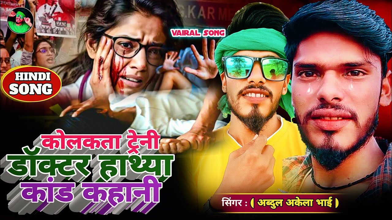 कोलकता ट्रेंनी डॉक्टर के कहानी || kollkta tareni doktar song piriti || रियल सॉन्ग अब्दुल अकेला भाई