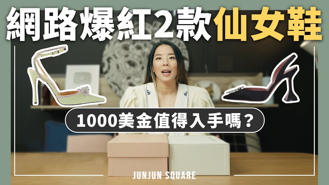 AMINA MUADDI VS MACH & MACH 兩款爆紅灰姑娘仙女鞋大評比｜JUNJUN SQUARE