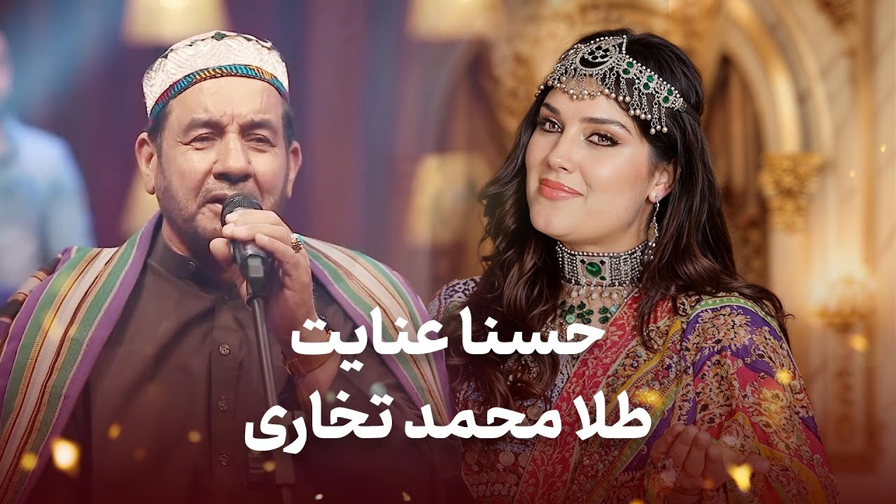 گلچین طلایی دمبوره ۲۰۲۶ | بهترین های طلا محمد تخاری و حسنا عنایت