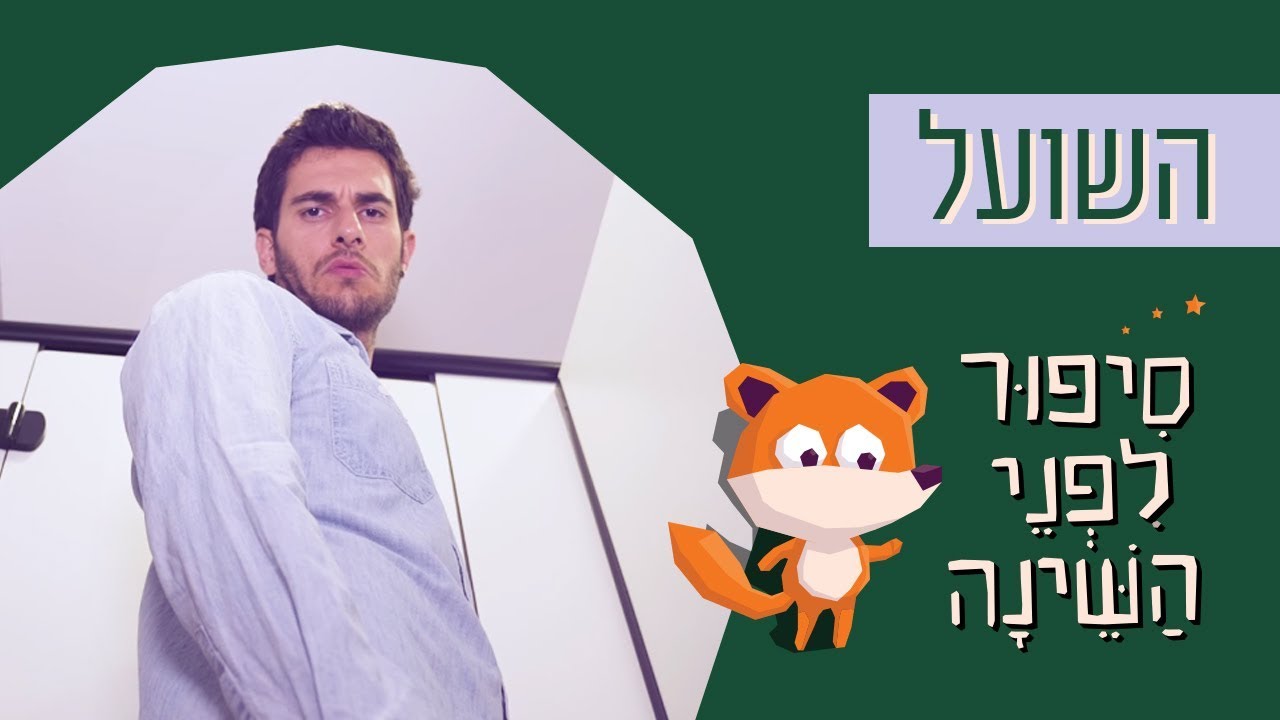 כאן | סיפור לפני השינה  🌛 - השועל