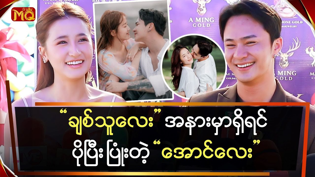 “ချစ်သူလေး” အနားမှာရှိရင် ပိုပြုံးတဲ့ “အောင်လေး”