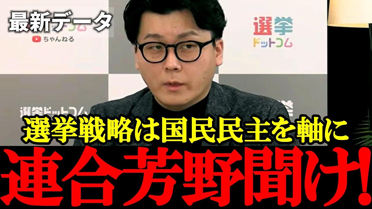 【データが証明】国民民主党支持層は“中道”に流れない？選挙区調整は国民民主党中心でなければ自民党に勝てない！