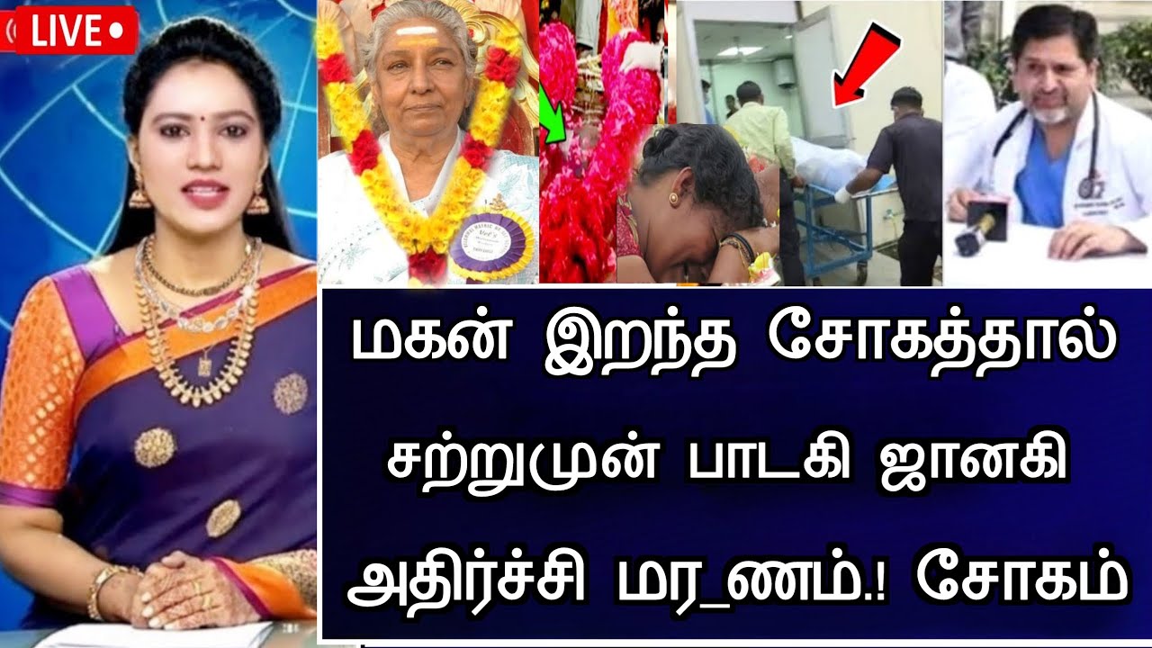 🔴LIVE: மகன் இறப்பால் ஜானகி நேர்ந்த சோகம்  Indian Playback Singer S Janaki Son Health Issues News