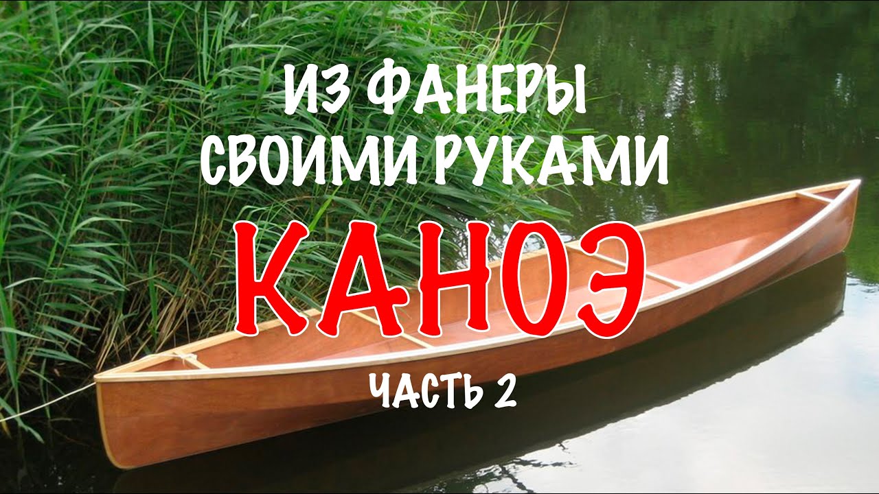 Как он это делает? Каноэ из фанеры своими руками - 2 / How he does it? Do-it-yourself plywood canoe