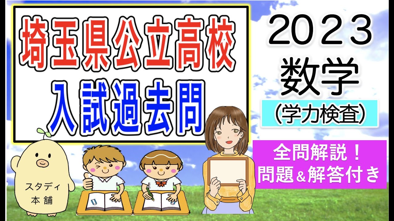 解答速報＆裏ワザ炸裂！🌟２０２３ 埼玉県 公立高校入試　学力検査問題　解答速報🌟YouTubeの収益でユニセフ支援ギフト贈っています🌟【令和５年】 埼玉県高校受験　過去問解説🌟スタディ本舗