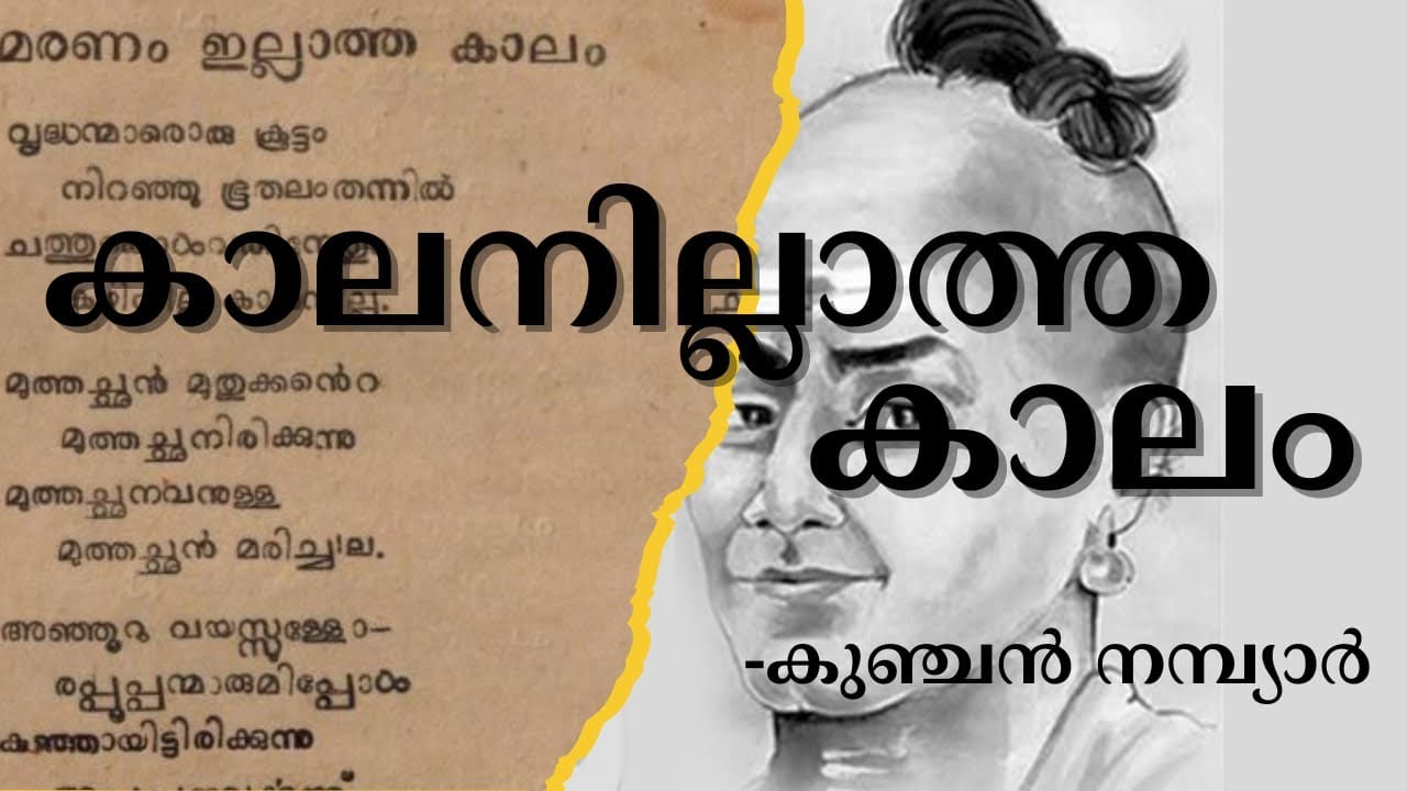 Kaalanillatha kaalam-കാലനില്ലാത്ത കാലം -കുഞ്ചൻ നമ്പ്യാർ
