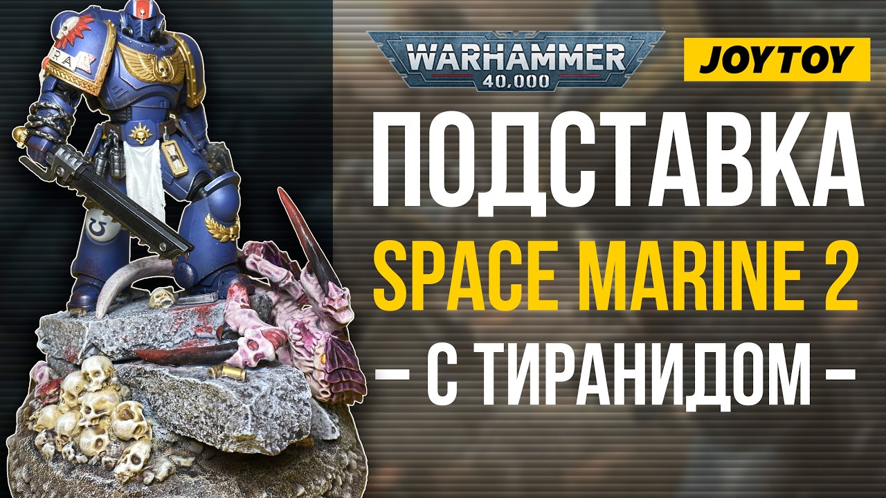 Подставка по мотивам Space Marine 2 с тиранидом. Warhammer40k JoyToy 1/18 #warhammer40k #joytoy