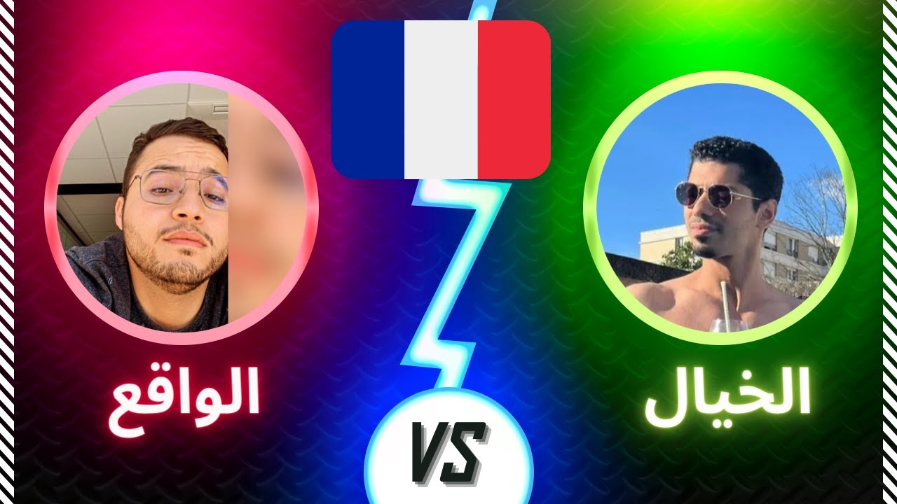 فرنسا بين الواقع و الخيال