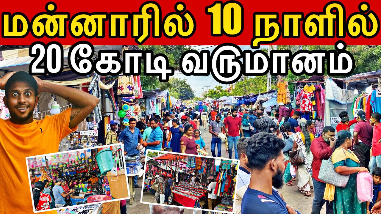 10 நாளில் 20 கோடி வ௫மானம்🛑 மன்னாரில் திரண்ட மக்கள்🛑