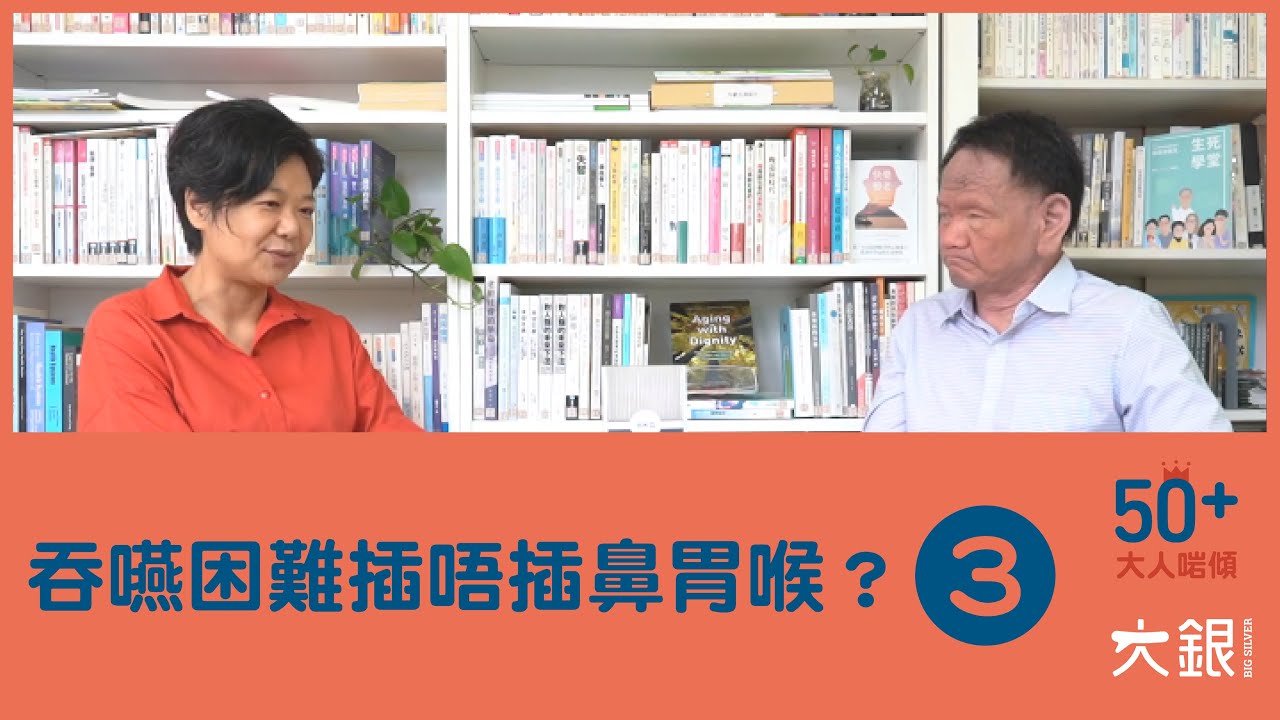 吞嚥困難一定要插鼻胃喉？還有甚麼選擇？3個方法與家人溝通做決定｜陳曉蕾＆朱偉正醫生【大人啱傾】EP.3