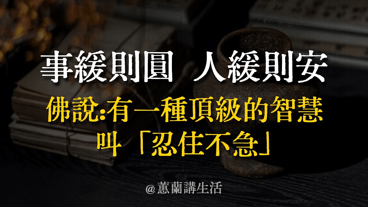 【建議收藏】事緩則圓，人緩則安。佛說：有一種頂級的智慧叫「忍住不急」。慢下來，是對生命最大的慈悲，也是化解焦慮最好的良藥。 #蕙蘭講生活 #事緩則圓 #慢生活 #心安即是家 #人生智慧