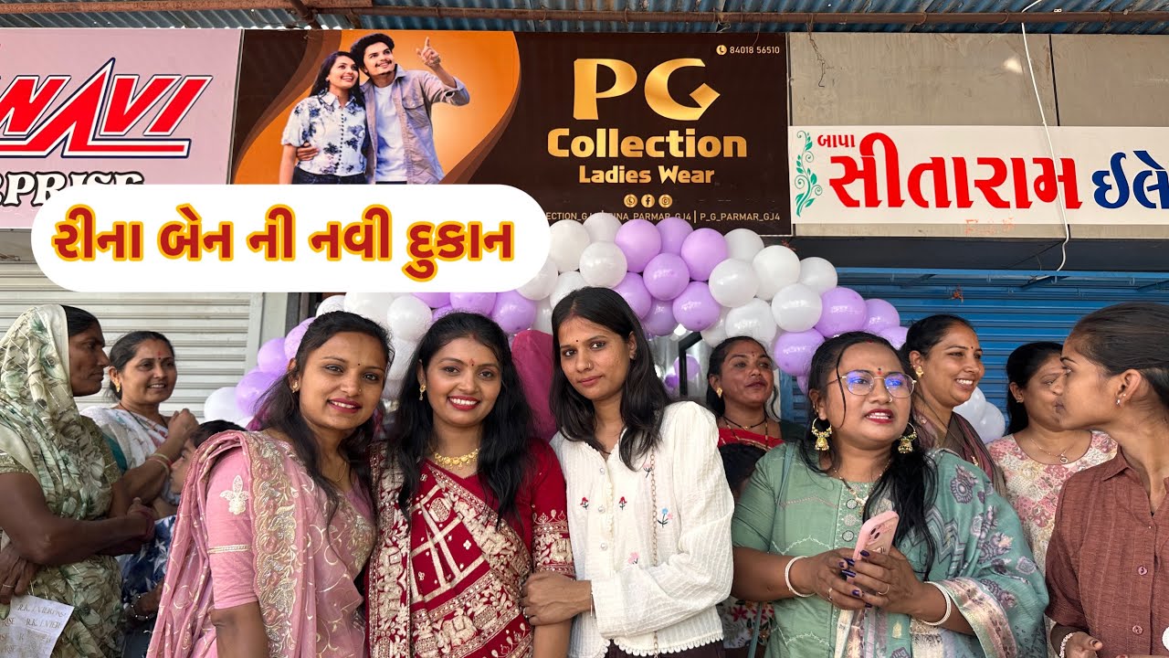રીના બેન ની શોપ 