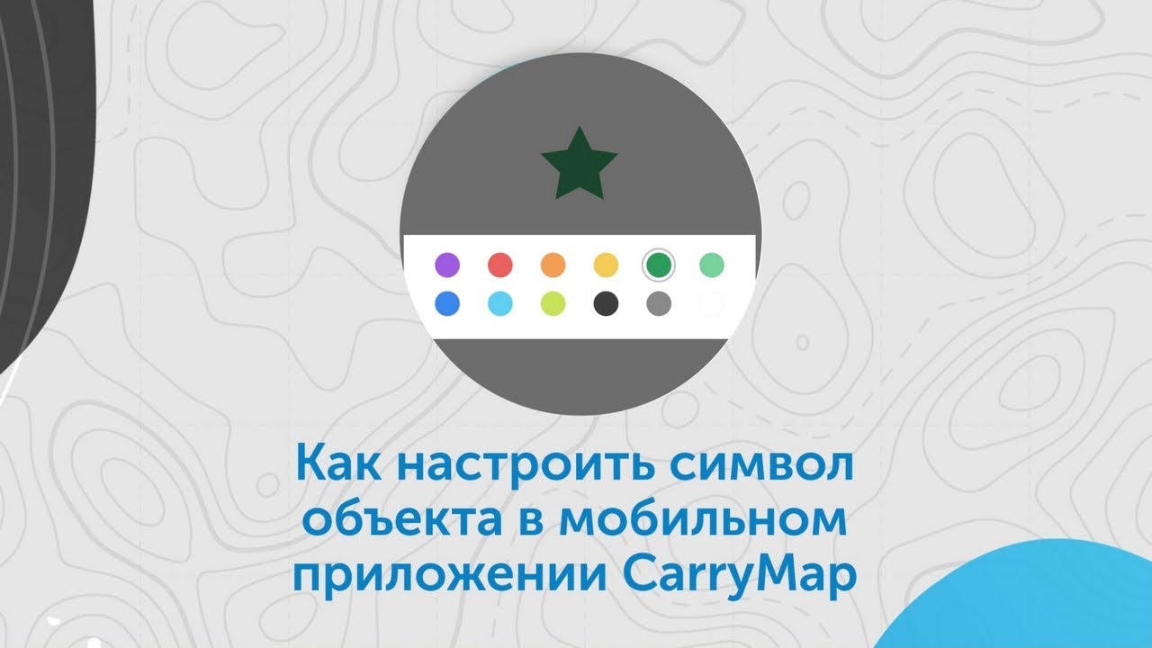 Как настроить символ объекта в мобильном приложении CarryMap