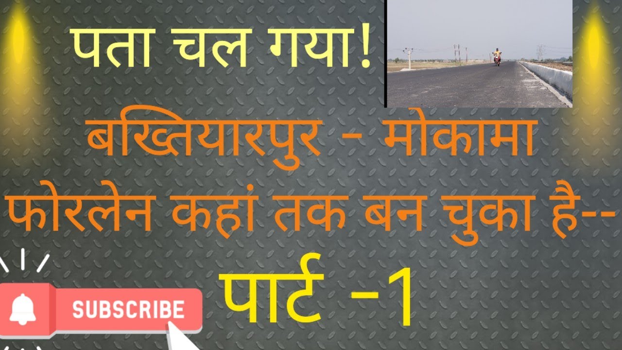 कहां तक बन चुका है मोकामा - बख्तियारपुर फोरलेन।  Mokama - Bakhtiyarpur 4 lane road Completion Status