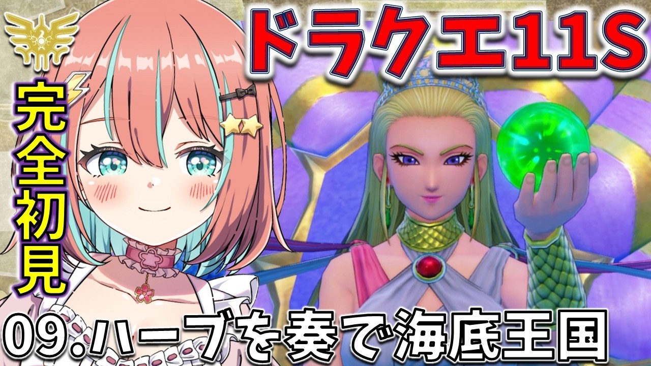 【ドラクエ11S】#09完全初見 ハープを奏で海底王国編【#ドラゴンクエスト11s 】【#vtuber #じゃむさん 】