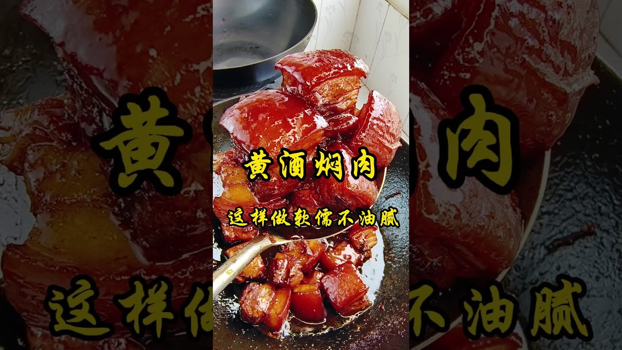 黄酒焖肉像我这样做软烂入味不油腻，而且入口即化老好吃啦！  #抖音美食推荐官 #一起学做菜 #真材实料才能做出好味道 #红烧肉 #每日美食分享