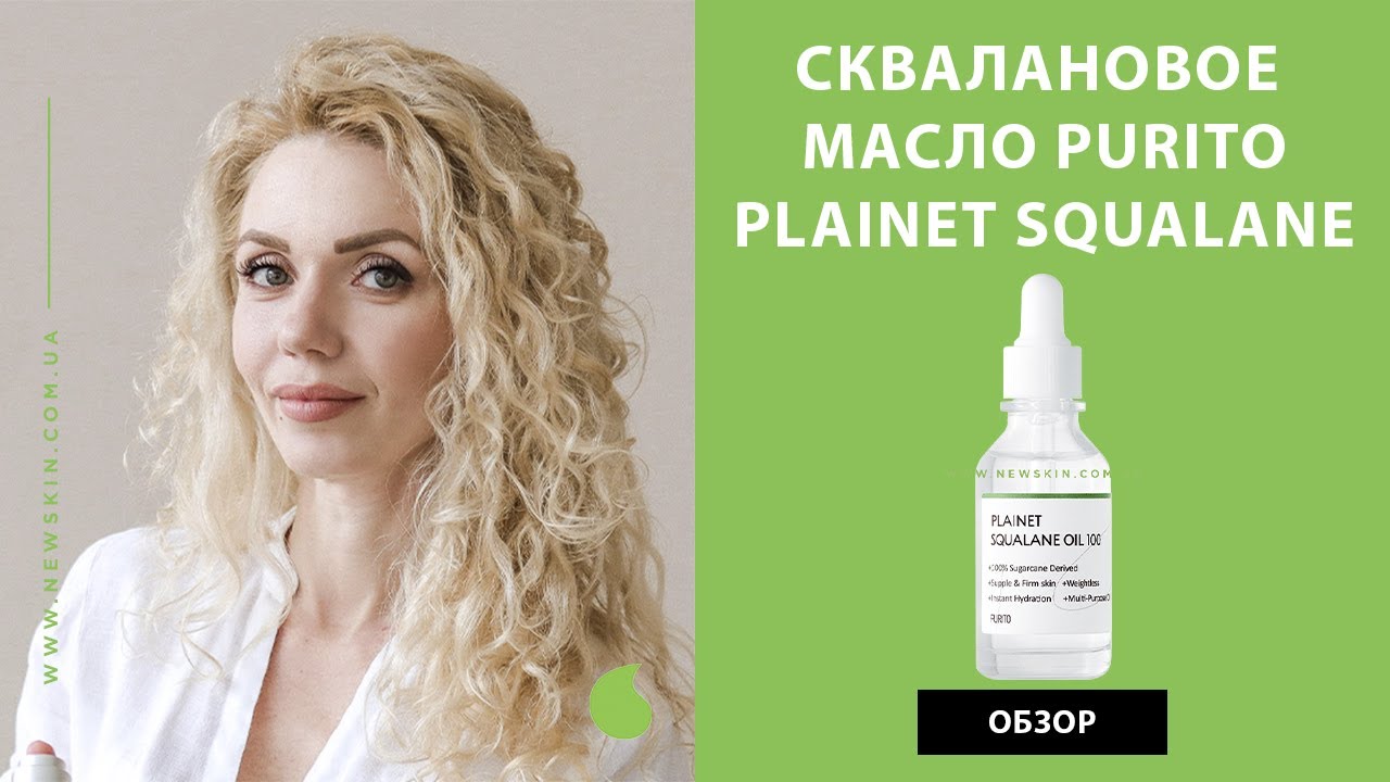 Натуральное корейское сквалановое масло Purito Plainet Squalane &ndash; как использовать и отзывы New Skin