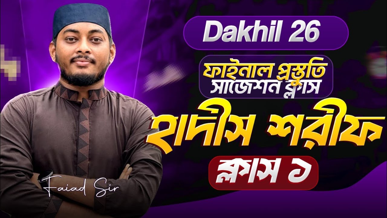 দাখিল২৬ সাজেশন ক্লাস || বিষয় হাদীস শরীফ || ফাইনাল প্রস্তুতিমূলক ক্লাস। 