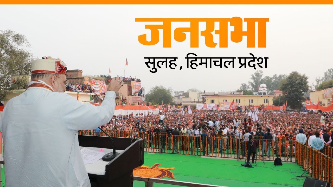 HM Shri Amit Shah addresses public meeting in Sullah, Himachal Pradesh | BJP Live | Amit Shah | BJP