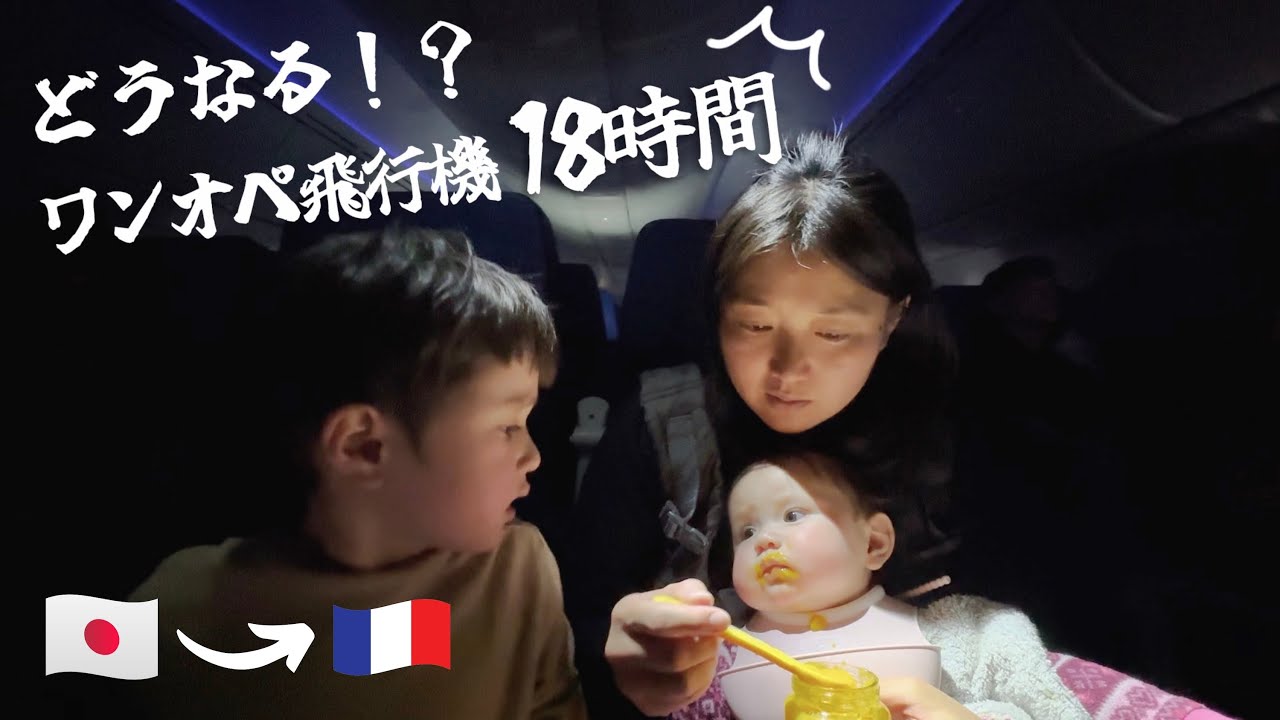 パパと再会！ワンオペ飛行機18時間の旅🇯🇵→🇫🇷