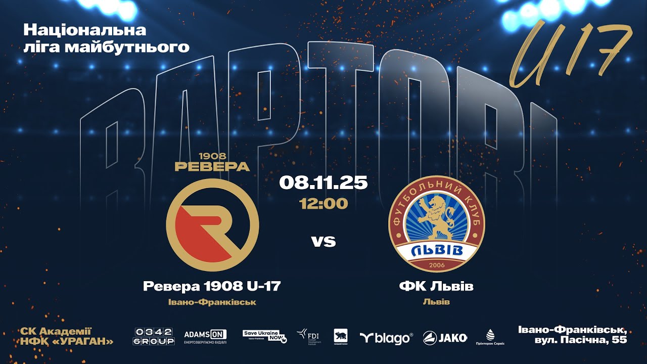 Національна ліга майбутнього | Ревера 1908 U--17 - ФК Львів | 08.11.25 12 :00