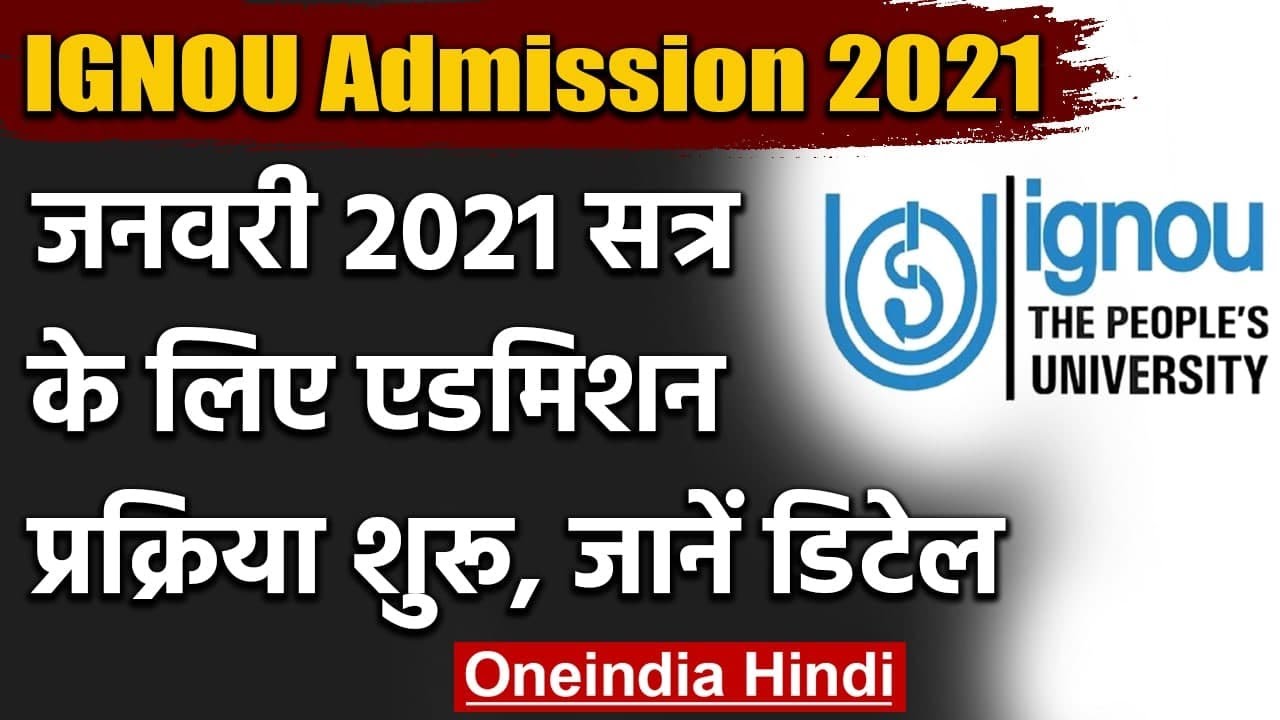 IGNOU Admission 2021: January 2021 सत्र के दाखिले के लिए आवेदन प्रक्रिया शुरू | वनइंडिया हिंदी
