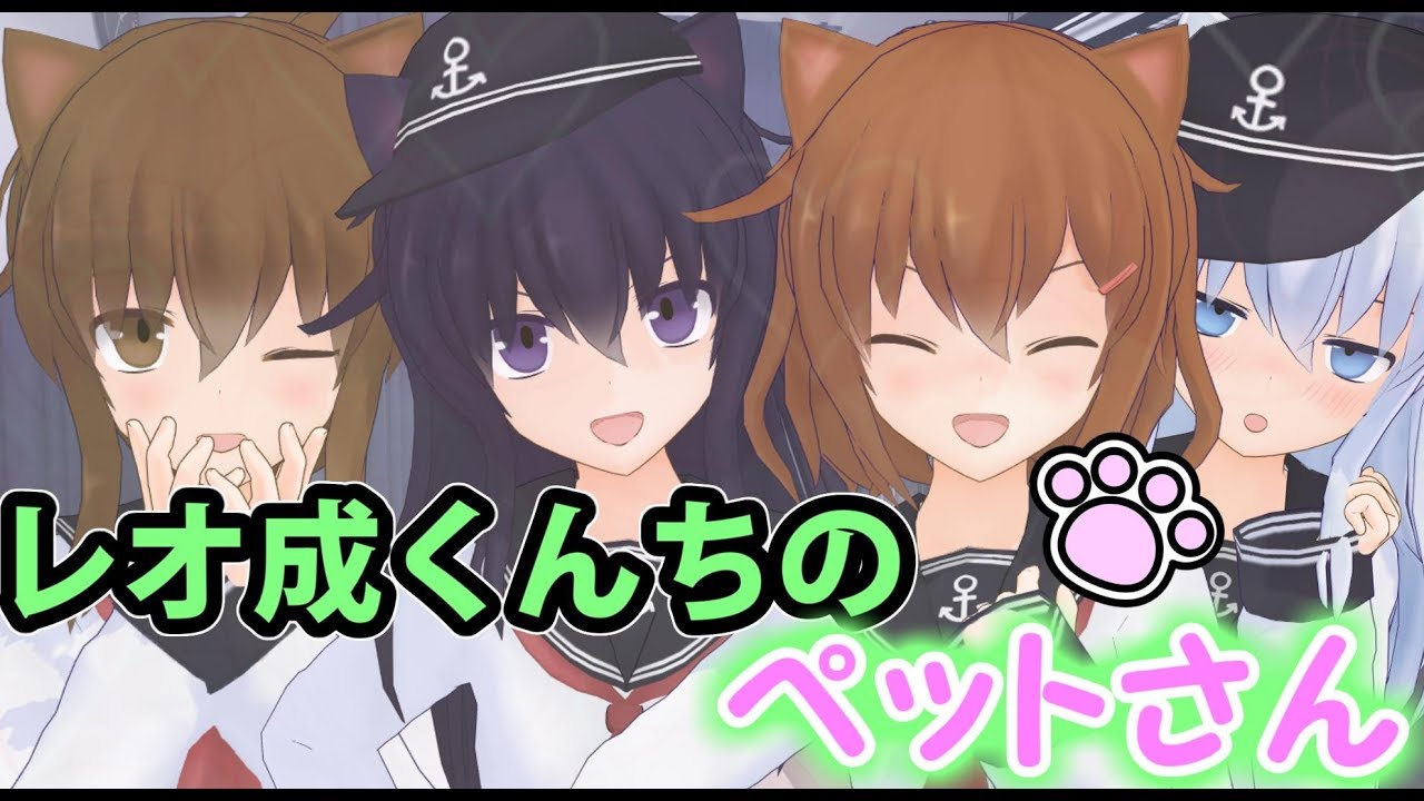 【ゆっくり茶番/艦これ】レオ成くんちのぺットさん(=^・^=)【ゆくこれ茶番】