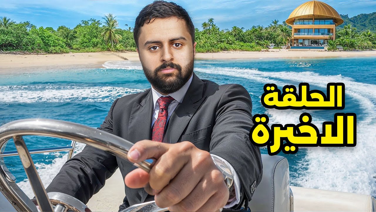 نهاية الجزيرة ! | الحلقة الاخيرة