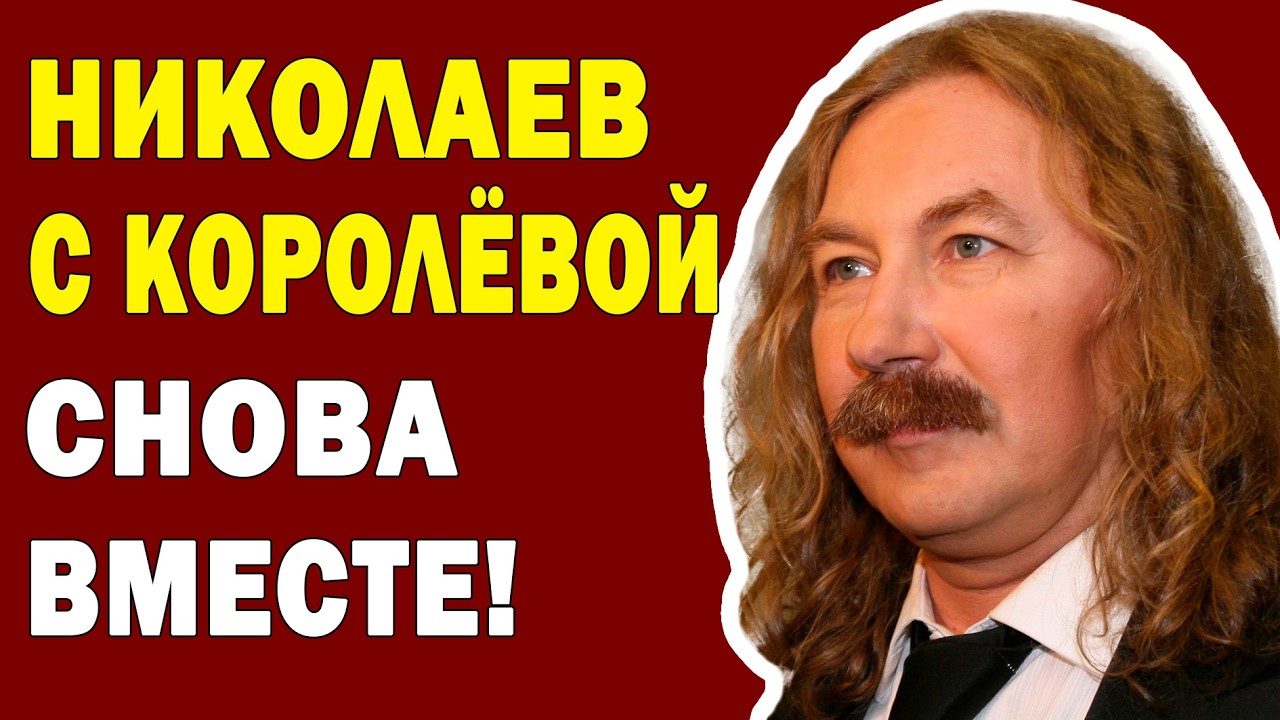 СЕНСАЦИЯ! Наташа Королёва ВЕРНУЛАСЬ к Николаеву!