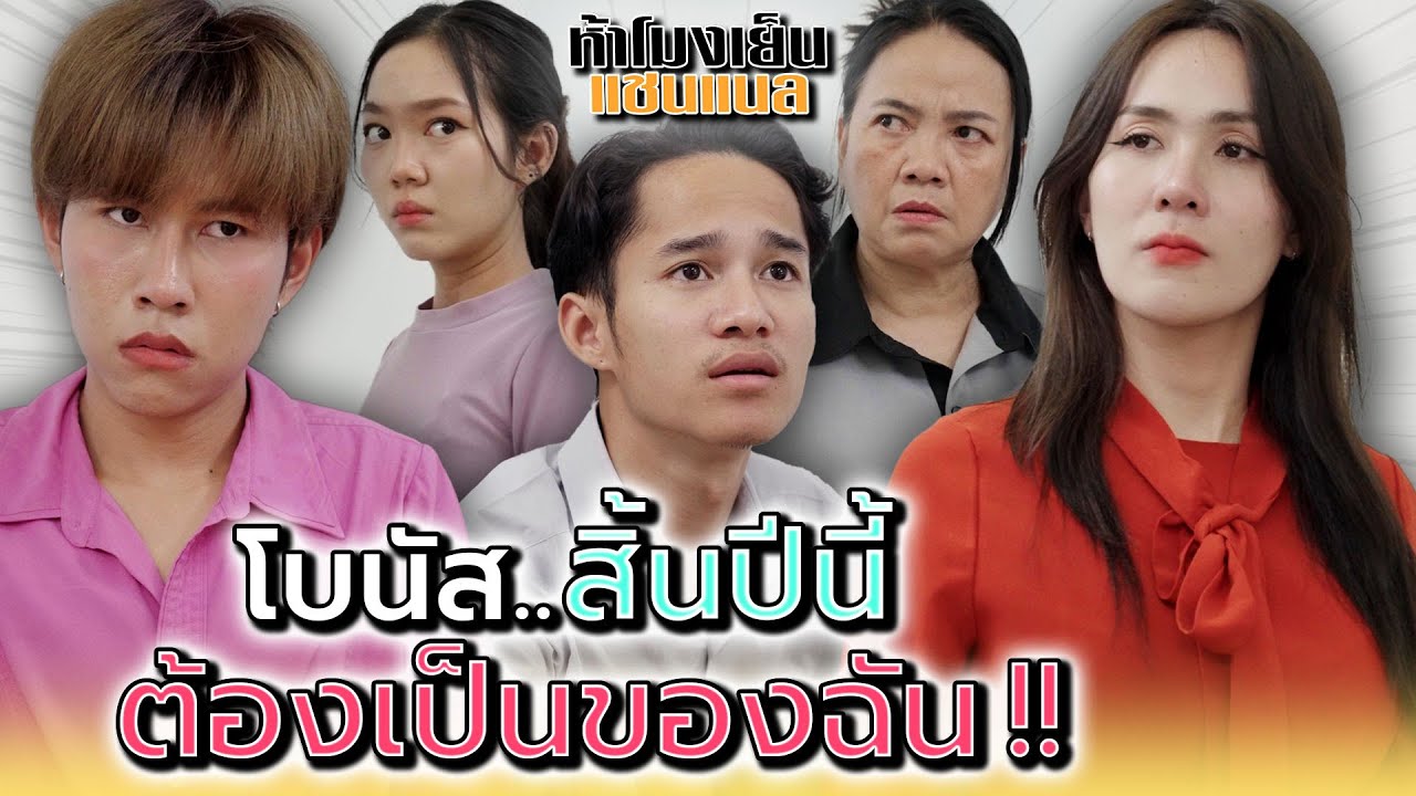 โบนัสของฉัน..ใครก็ห้ามมาแย่ง !! - ห้าโมงเย็น แชนแนล