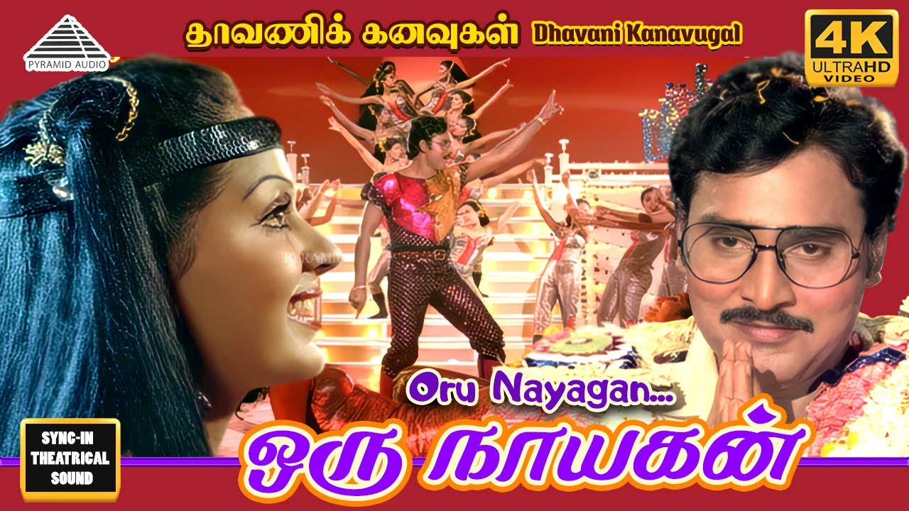 Oru Nayagan | Dhavani Kanavugal Video Songs | 4K | Bhagyaraj | Radhika | Ilaiyaraaja