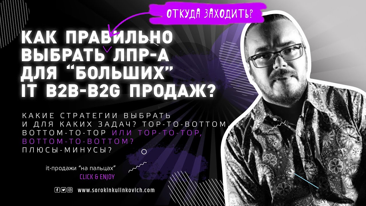 Тактики выбора и захода к ЛПР при продажах продуктов и сервисов для  B2B-B2G