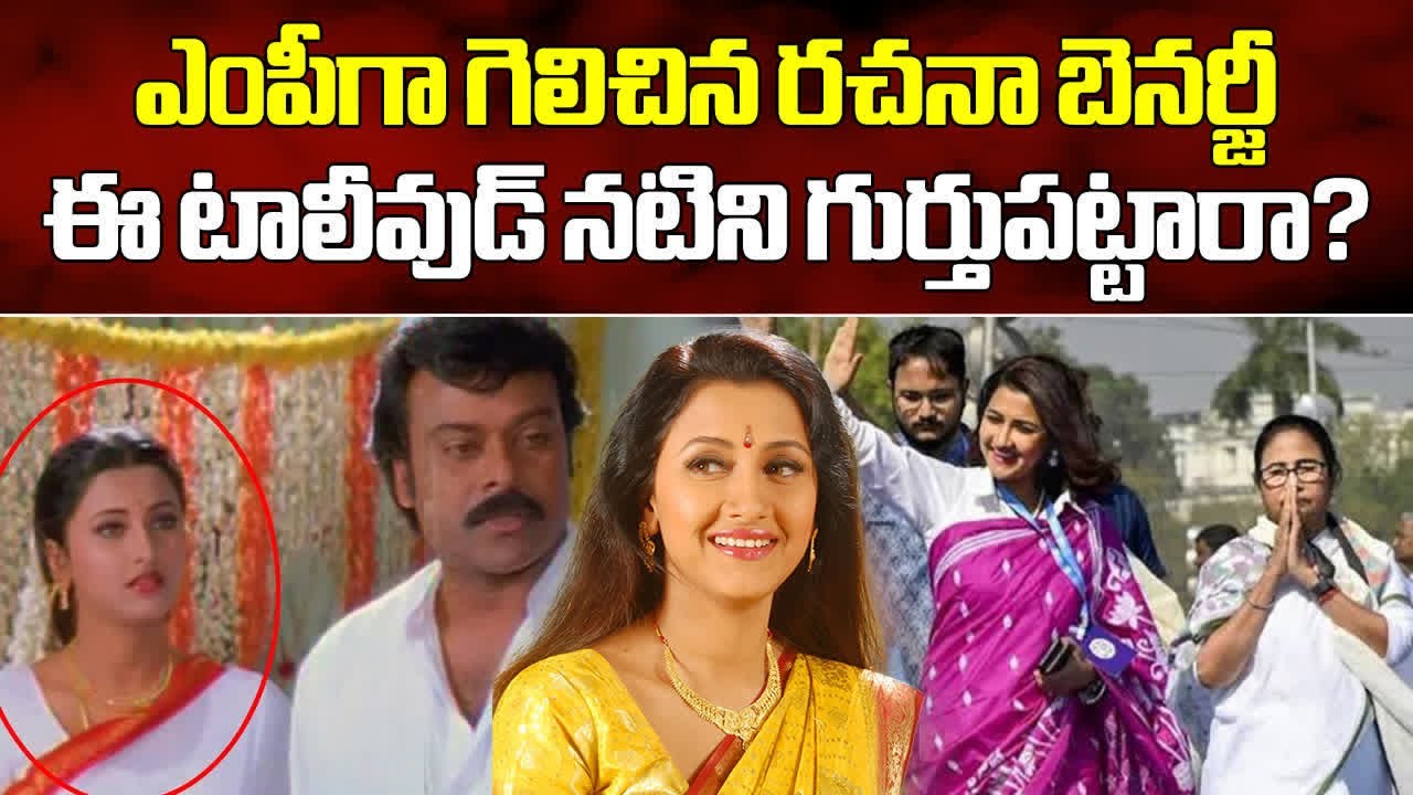 Telugu & Bengali Actress Rachna Banerjee Wins MP Election | Trinamool Congress || Samayam Telugu