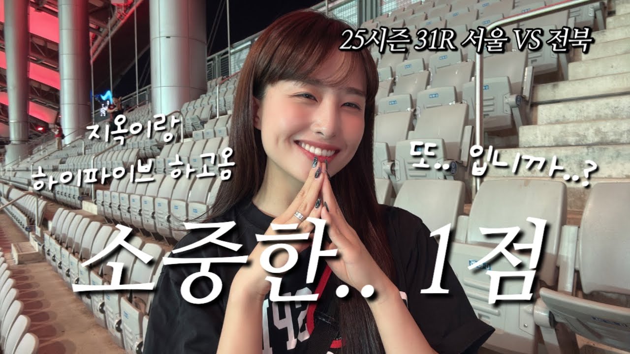 31R FC서울 vs 전북현대ㅣ지옥이랑 하이파이브하고 옴!