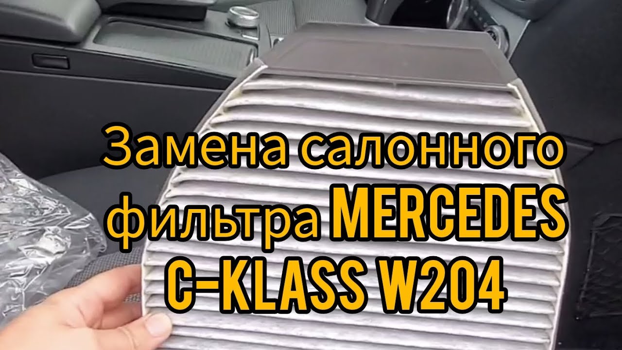 Замена салонного фильтра мерседес w204 c klas