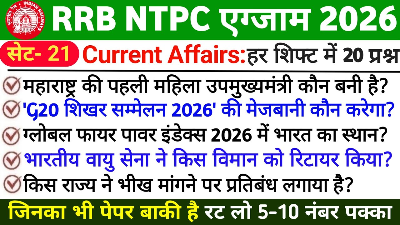 I🚆RRB NTPC 2026 Current Affairs | Exam Date Out | Most Important Questions | NTPC Revision Part 21