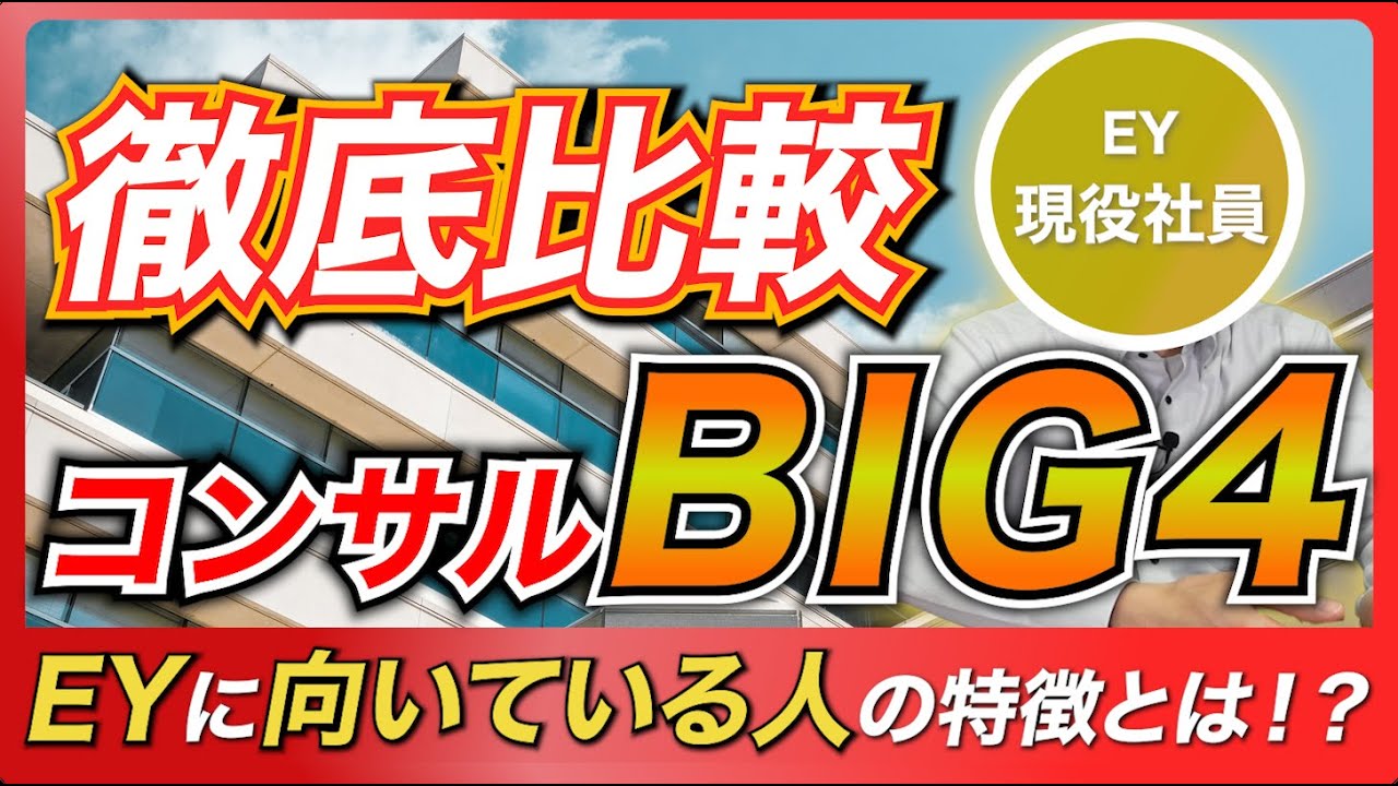 【徹底比較】 BIG4、結局どこがいい？EY現役マネージャーと対談してみた