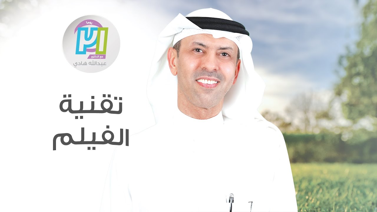 تقنية الفيلم ـ اليوم السابع ـ مع الدكتور عبدالله هادي