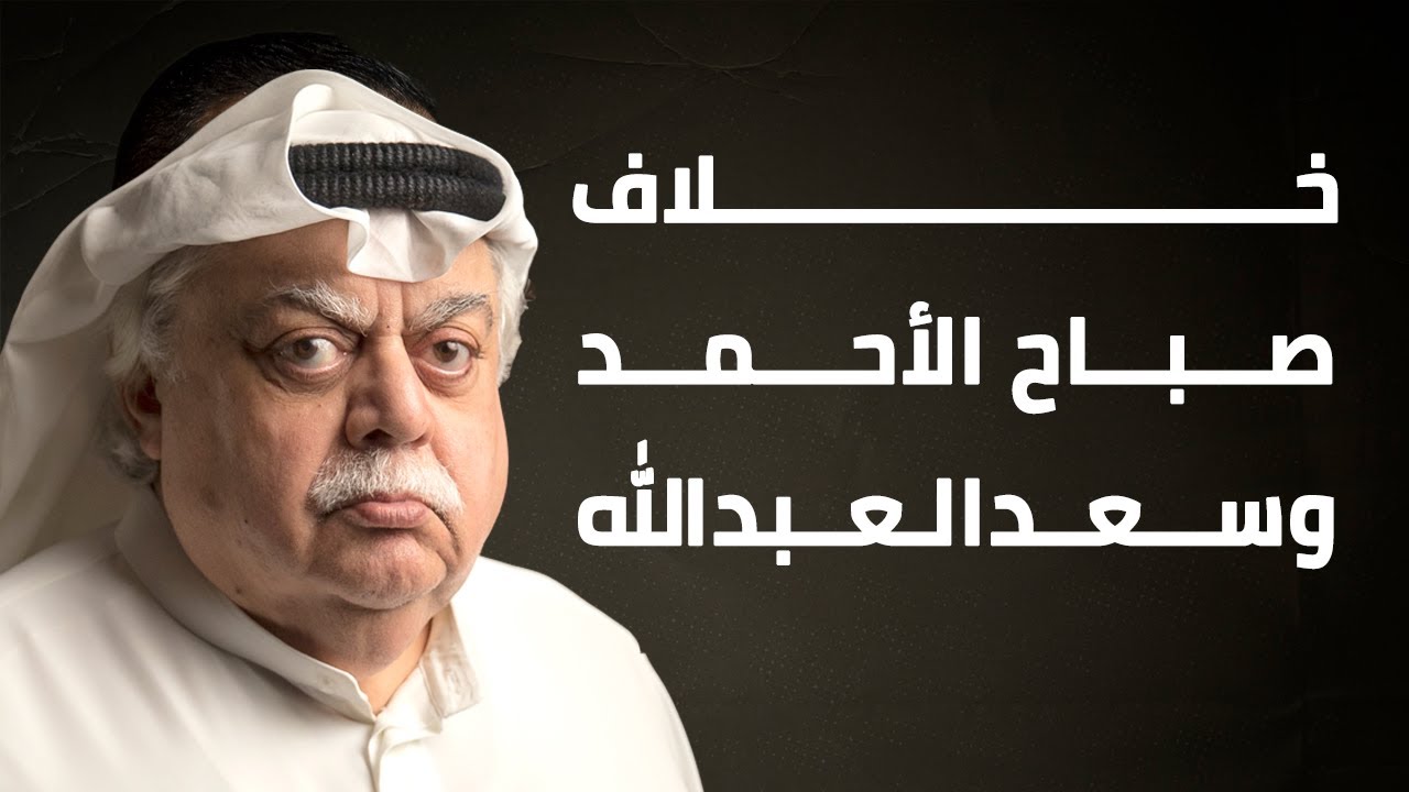 خلاف صباح الأحمد وسعدالعبدالله