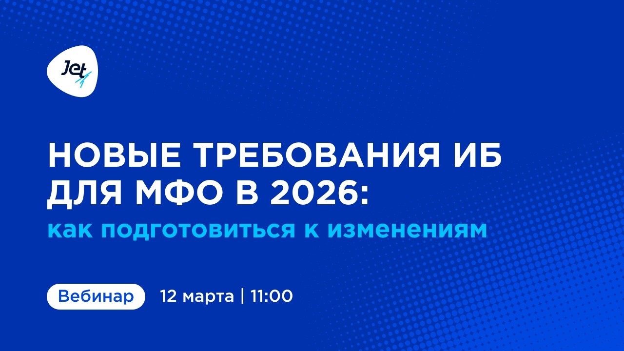 Вебинар «Новые требования в области ИБ к МФО в 2026»