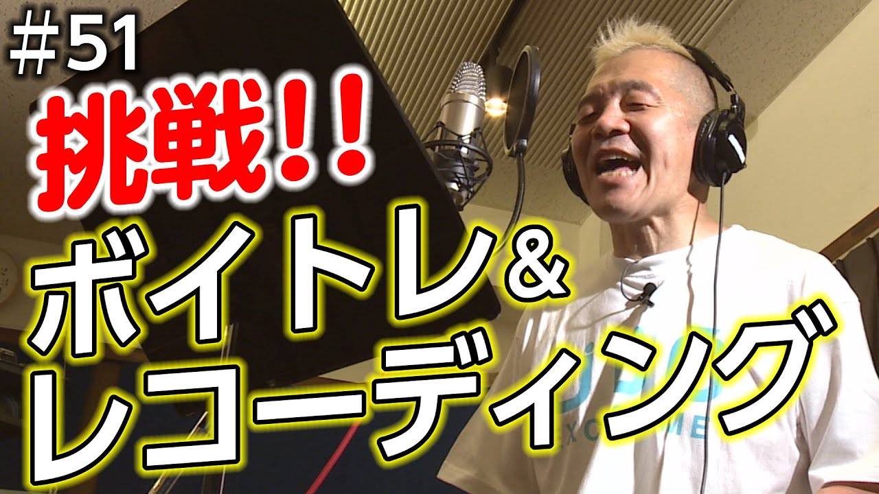 ウド様、番組テーマ曲を作詞！？ボイトレして本気でチャレンジしました🎤【ウド様おねが～い!!】#51