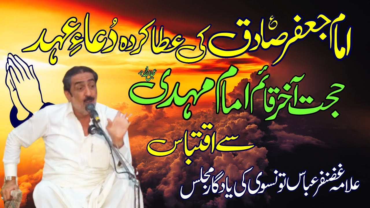 Allama Ghazanfar Abbas Hashmi Tonsvi | Dua e Ehad Se Iqtibas