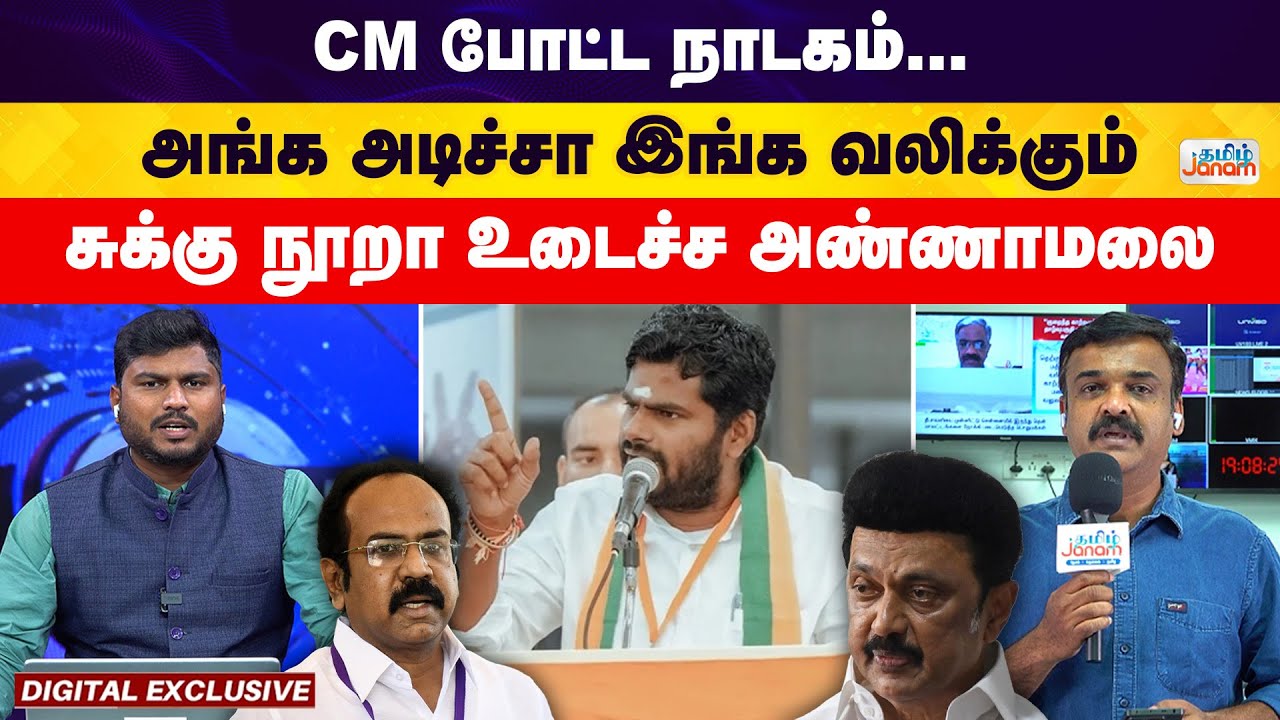 TN Assembly | CM போட்ட நாடகம்.... அங்க அடிச்சா இங்க வலிக்கும்... சுக்கு நூறா உடைச்ச அண்ணாமலை