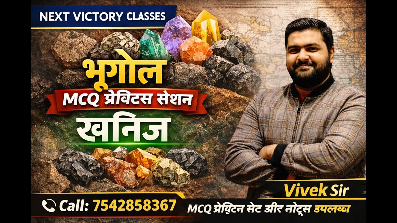 JTET 6to8 | GEOGRAPHY| प्राकृतिक संसाधन -2  | MINERALS| खनिज |MARCH TARGET BATCH | MCQ ||VIVEK SIR