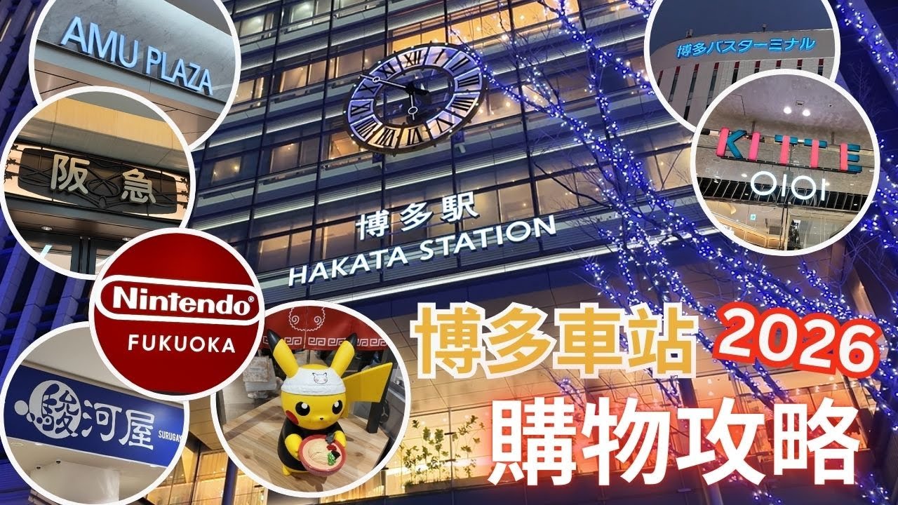 【2026福岡購物攻略】博多站四大商場全攻略 ︳福岡任天堂POKEMON係邊度? ︳商場有咩餐廳？︳#福岡購物