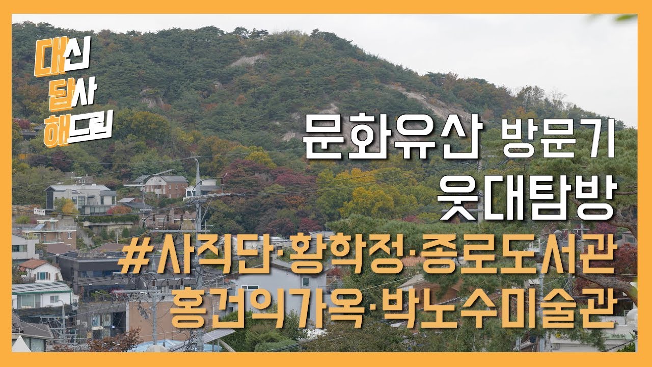 [대답해드림] #3  느림의 여유와 멋이 가득한 웃대탐방 #서촌 #문화유산