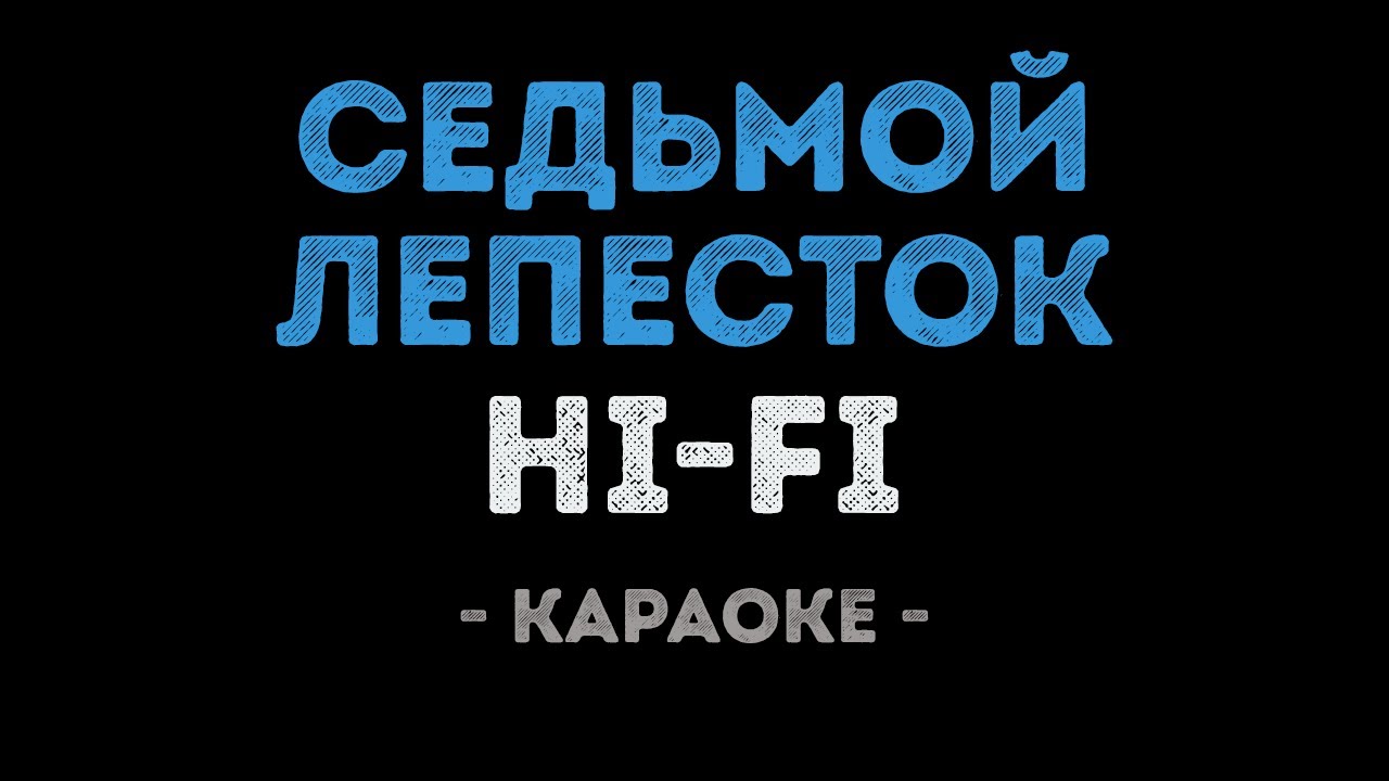 Hi-Fi - Седьмой лепесток (Караоке)
