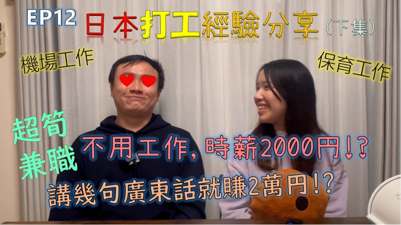 EP12 [日本打工經驗分享(下集) ]  保育工作👶🏻 機場工作🛬 超筍兼職😀 講幾句廣東話就賺2萬円🎙️ 不用工作,時薪2000円💰 ✈️移居日本物語⛩️ Sam & Dora 👨🏻👩🏻